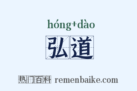 弘道是什么意思的图片